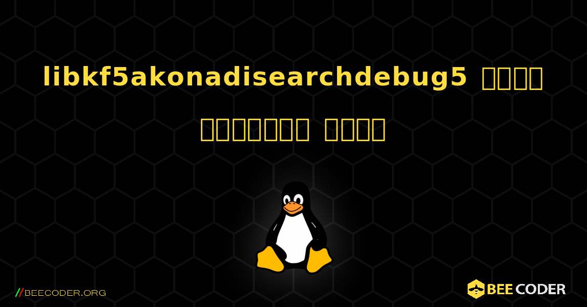 libkf5akonadisearchdebug5  कैसे स्थापित करें. Linux