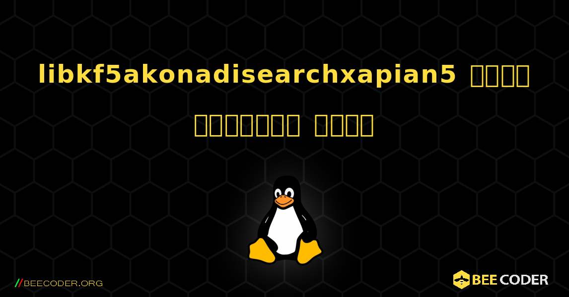 libkf5akonadisearchxapian5  कैसे स्थापित करें. Linux