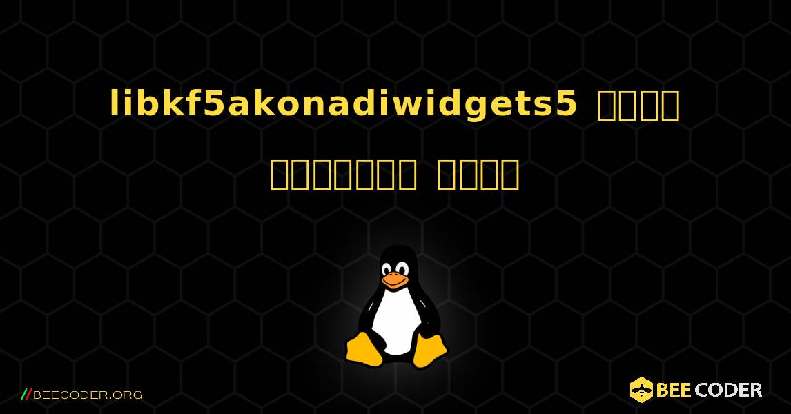 libkf5akonadiwidgets5  कैसे स्थापित करें. Linux
