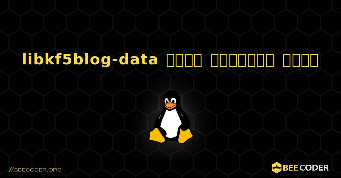 libkf5blog-data  कैसे स्थापित करें. Linux