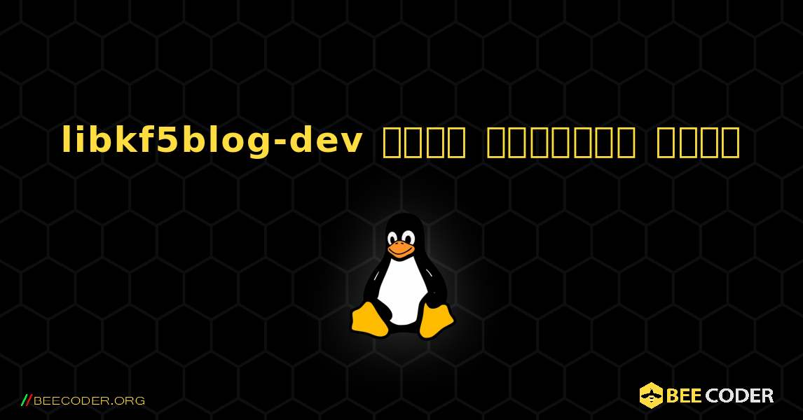 libkf5blog-dev  कैसे स्थापित करें. Linux