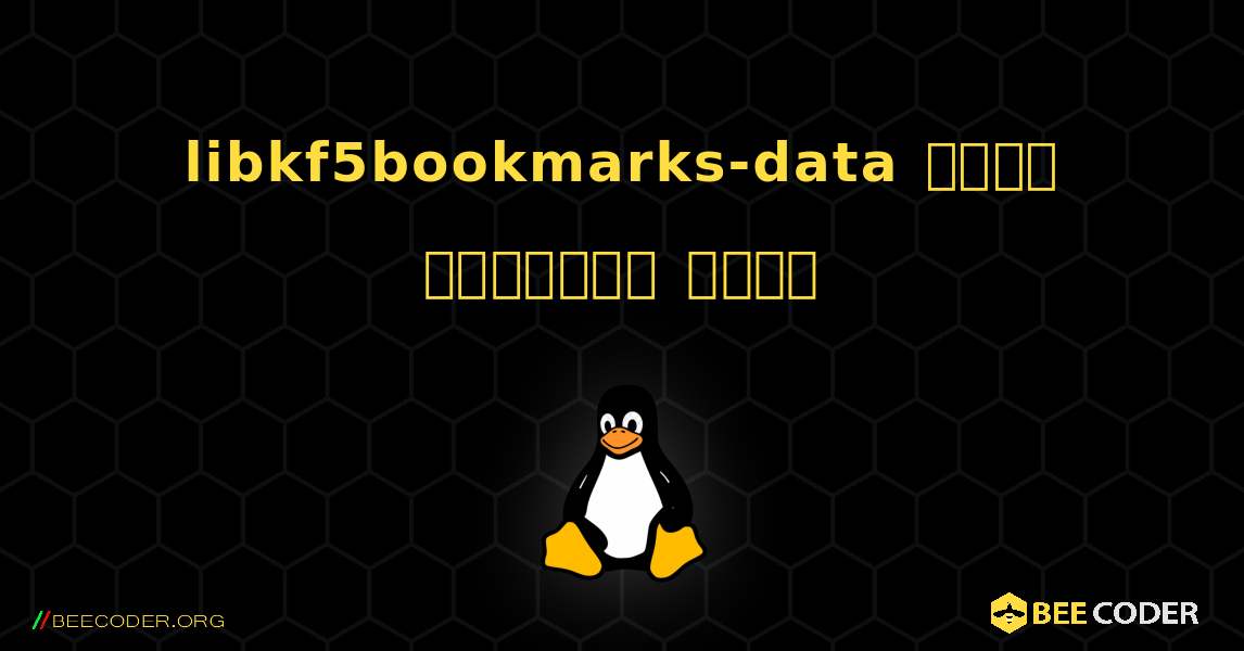 libkf5bookmarks-data  कैसे स्थापित करें. Linux