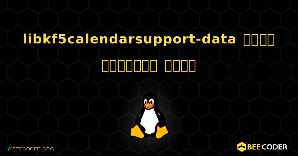 libkf5calendarsupport-data  कैसे स्थापित करें. Linux