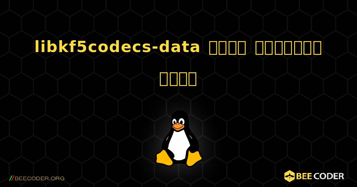 libkf5codecs-data  कैसे स्थापित करें. Linux