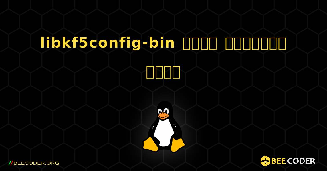 libkf5config-bin  कैसे स्थापित करें. Linux