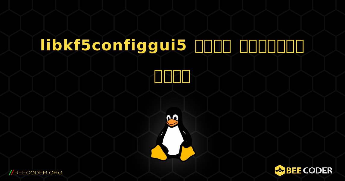 libkf5configgui5  कैसे स्थापित करें. Linux