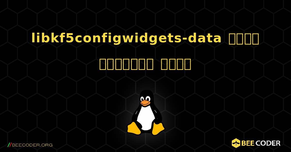libkf5configwidgets-data  कैसे स्थापित करें. Linux