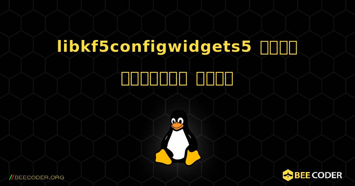 libkf5configwidgets5  कैसे स्थापित करें. Linux