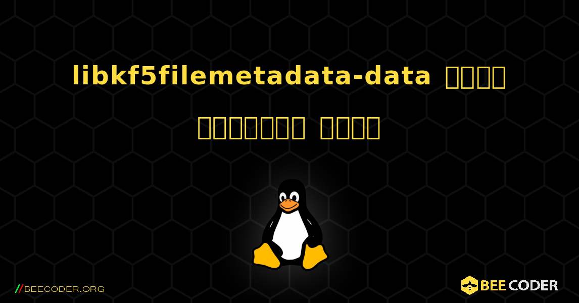 libkf5filemetadata-data  कैसे स्थापित करें. Linux