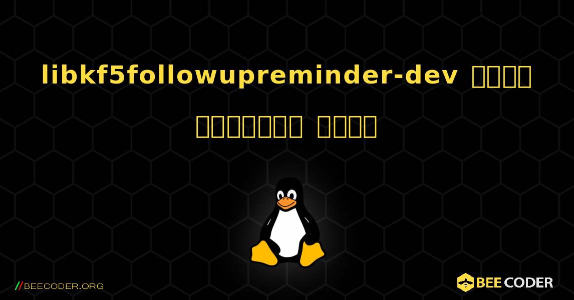 libkf5followupreminder-dev  कैसे स्थापित करें. Linux