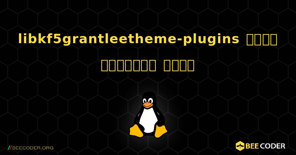 libkf5grantleetheme-plugins  कैसे स्थापित करें. Linux