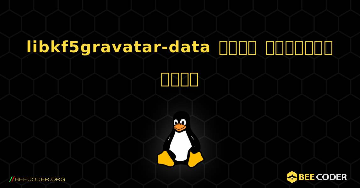 libkf5gravatar-data  कैसे स्थापित करें. Linux