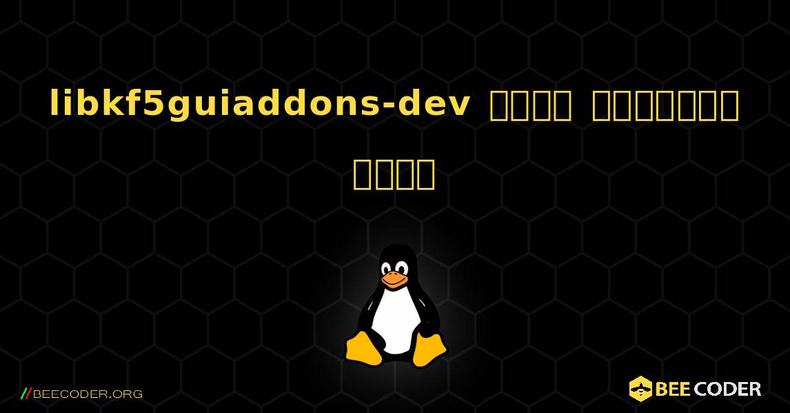 libkf5guiaddons-dev  कैसे स्थापित करें. Linux