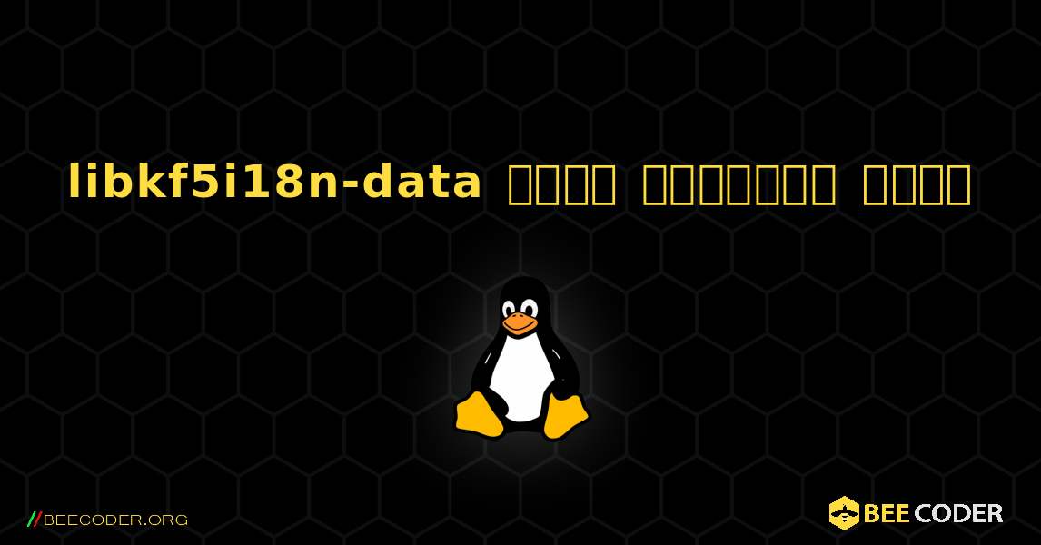 libkf5i18n-data  कैसे स्थापित करें. Linux