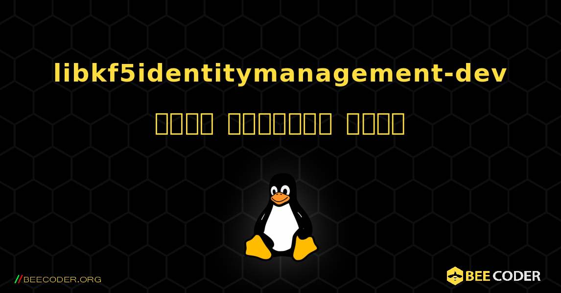 libkf5identitymanagement-dev  कैसे स्थापित करें. Linux