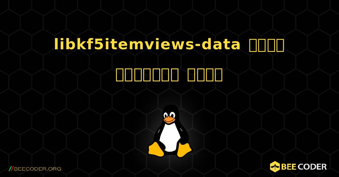 libkf5itemviews-data  कैसे स्थापित करें. Linux