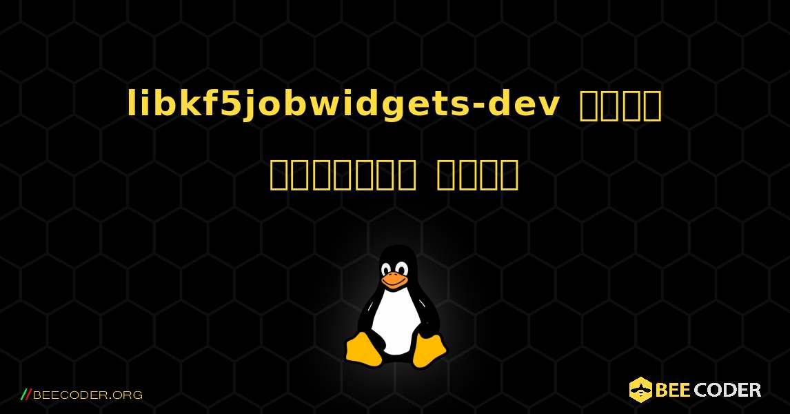 libkf5jobwidgets-dev  कैसे स्थापित करें. Linux