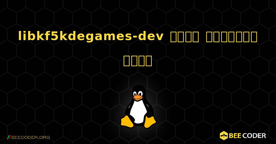libkf5kdegames-dev  कैसे स्थापित करें. Linux
