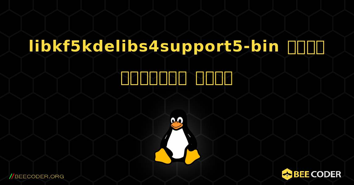 libkf5kdelibs4support5-bin  कैसे स्थापित करें. Linux