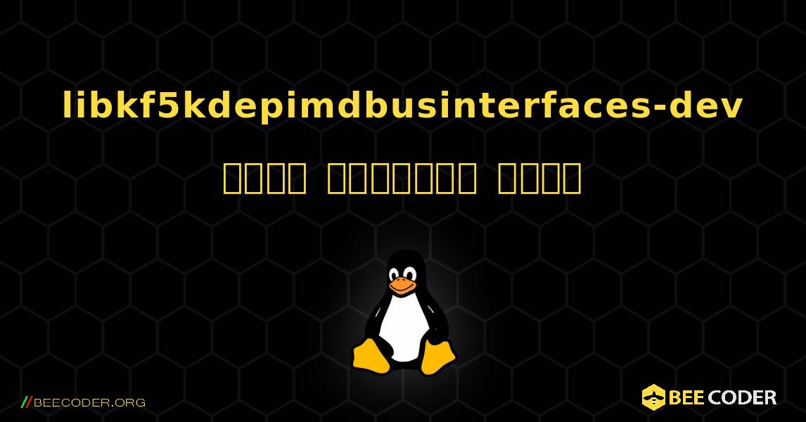 libkf5kdepimdbusinterfaces-dev  कैसे स्थापित करें. Linux