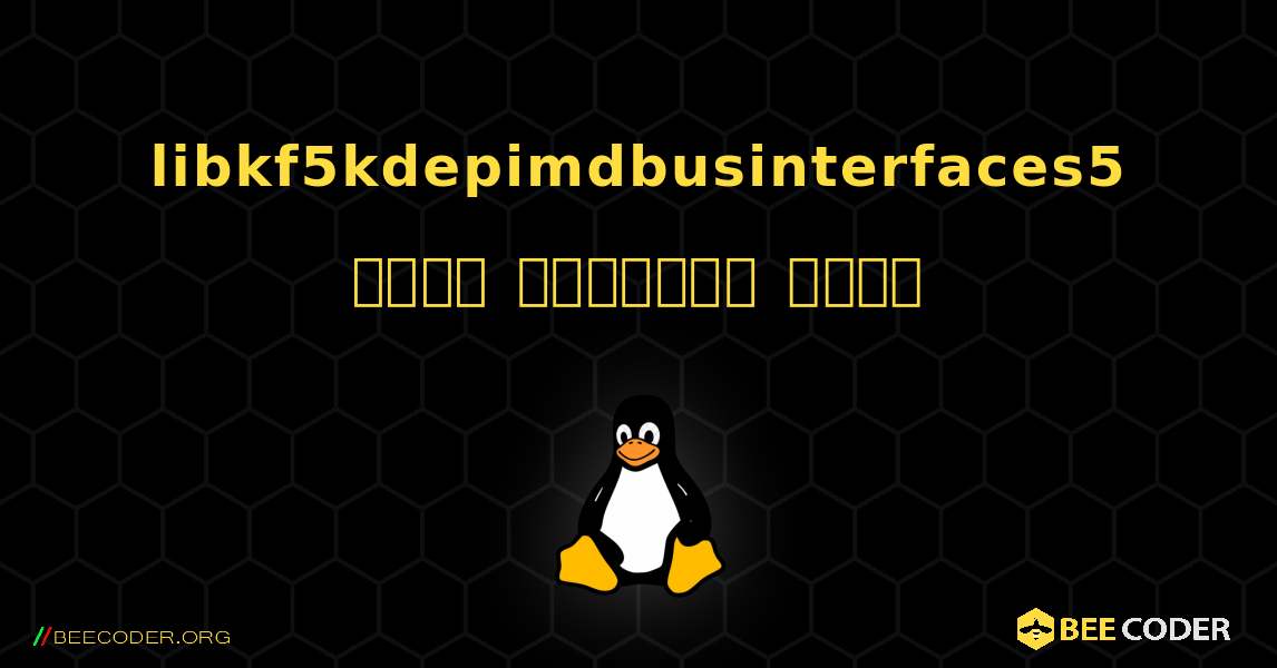 libkf5kdepimdbusinterfaces5  कैसे स्थापित करें. Linux