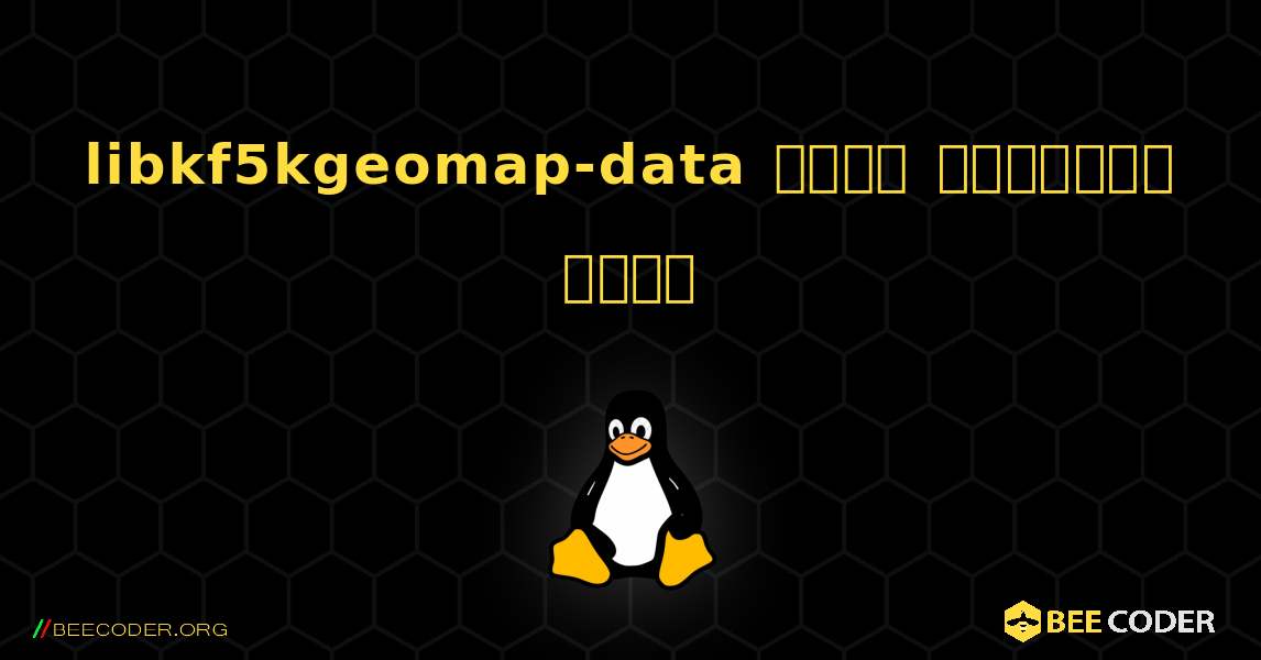 libkf5kgeomap-data  कैसे स्थापित करें. Linux