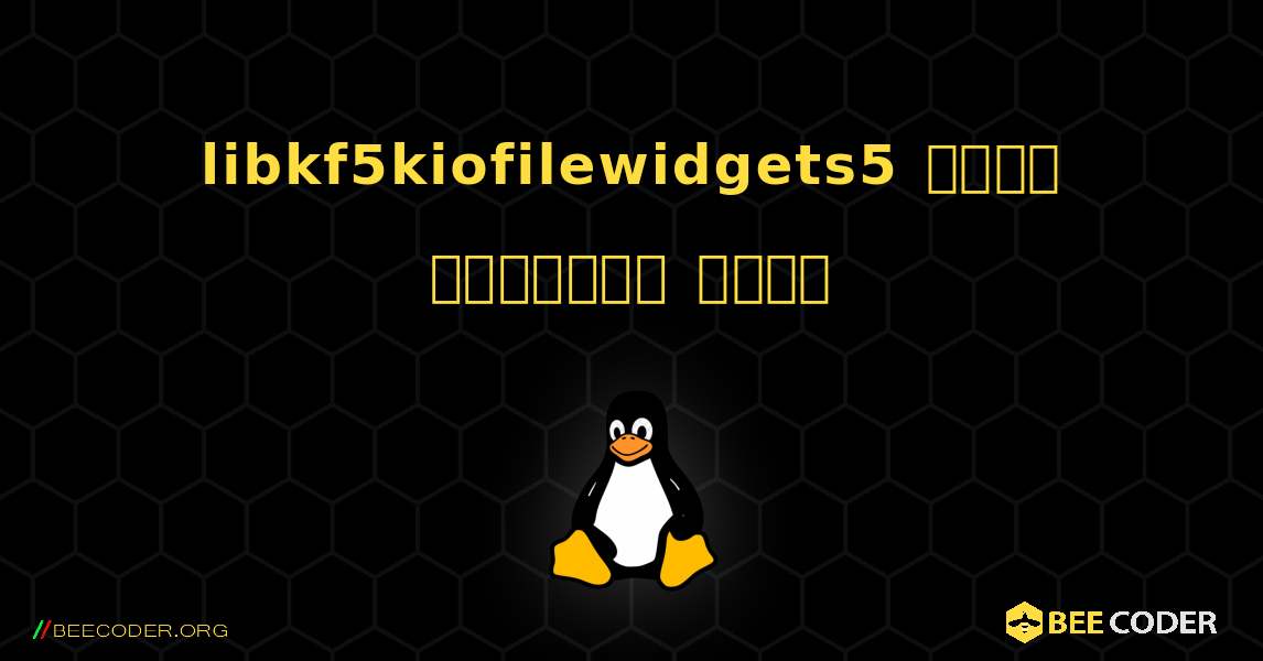 libkf5kiofilewidgets5  कैसे स्थापित करें. Linux