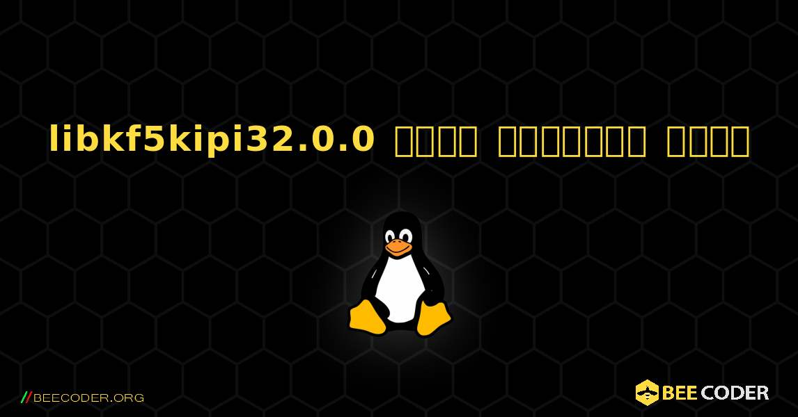 libkf5kipi32.0.0  कैसे स्थापित करें. Linux