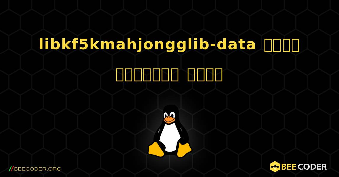 libkf5kmahjongglib-data  कैसे स्थापित करें. Linux