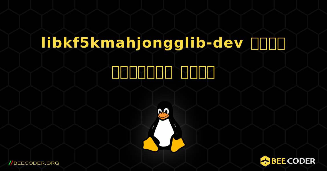 libkf5kmahjongglib-dev  कैसे स्थापित करें. Linux