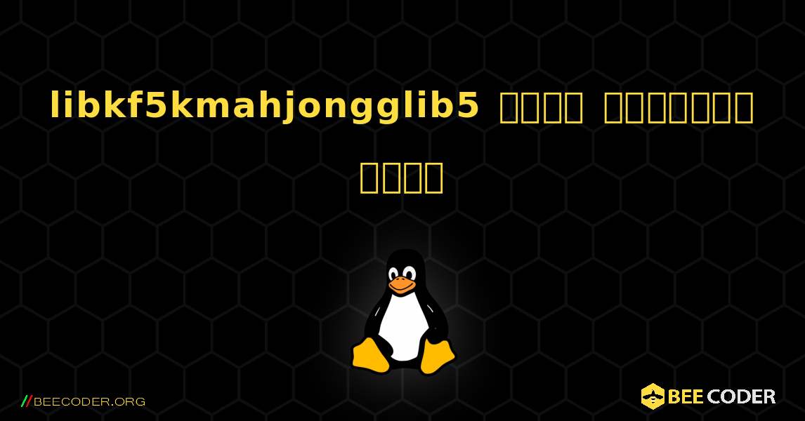 libkf5kmahjongglib5  कैसे स्थापित करें. Linux