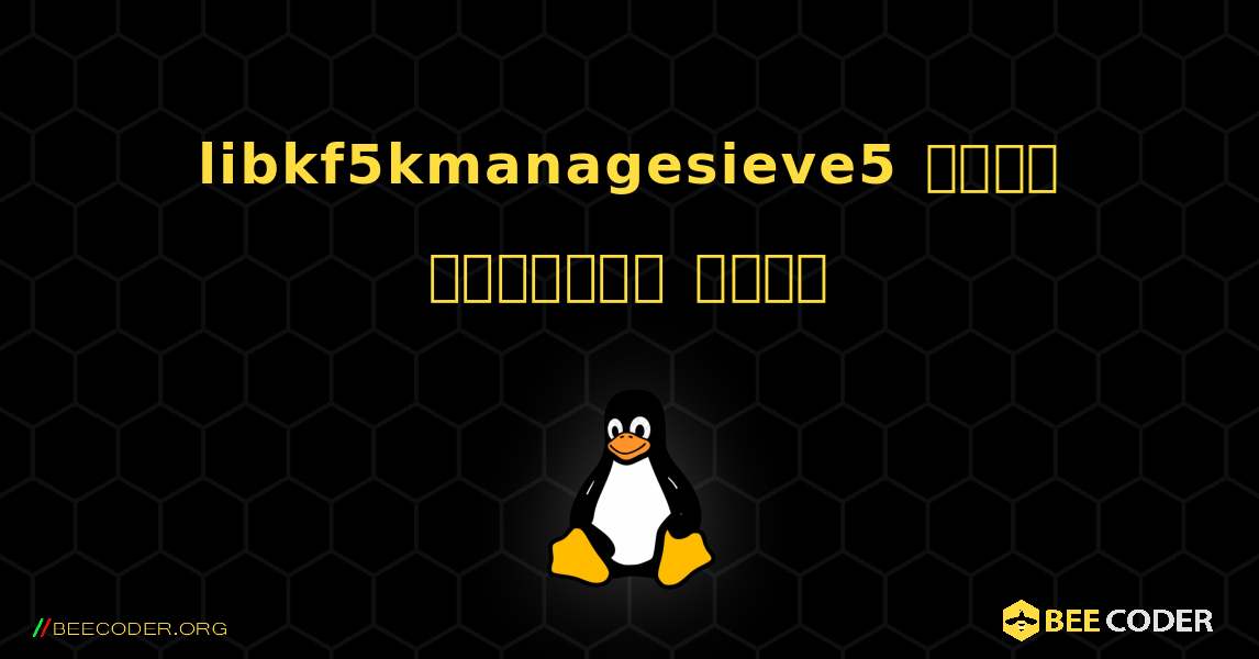 libkf5kmanagesieve5  कैसे स्थापित करें. Linux