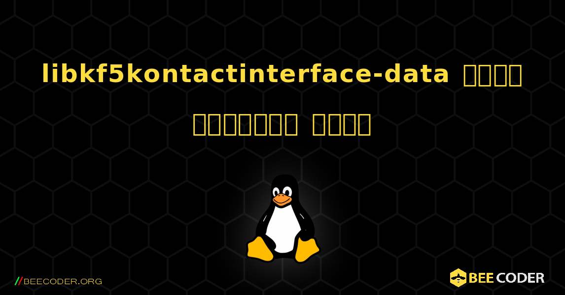 libkf5kontactinterface-data  कैसे स्थापित करें. Linux