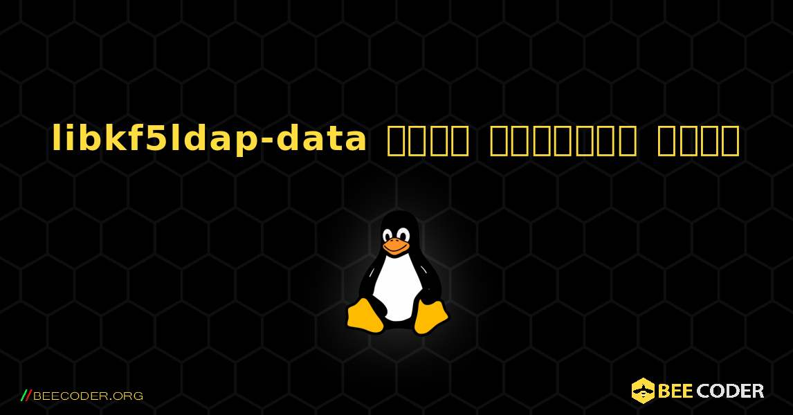 libkf5ldap-data  कैसे स्थापित करें. Linux