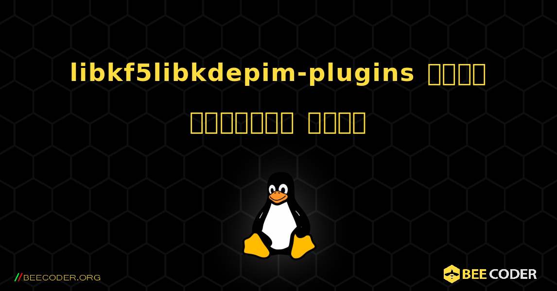 libkf5libkdepim-plugins  कैसे स्थापित करें. Linux