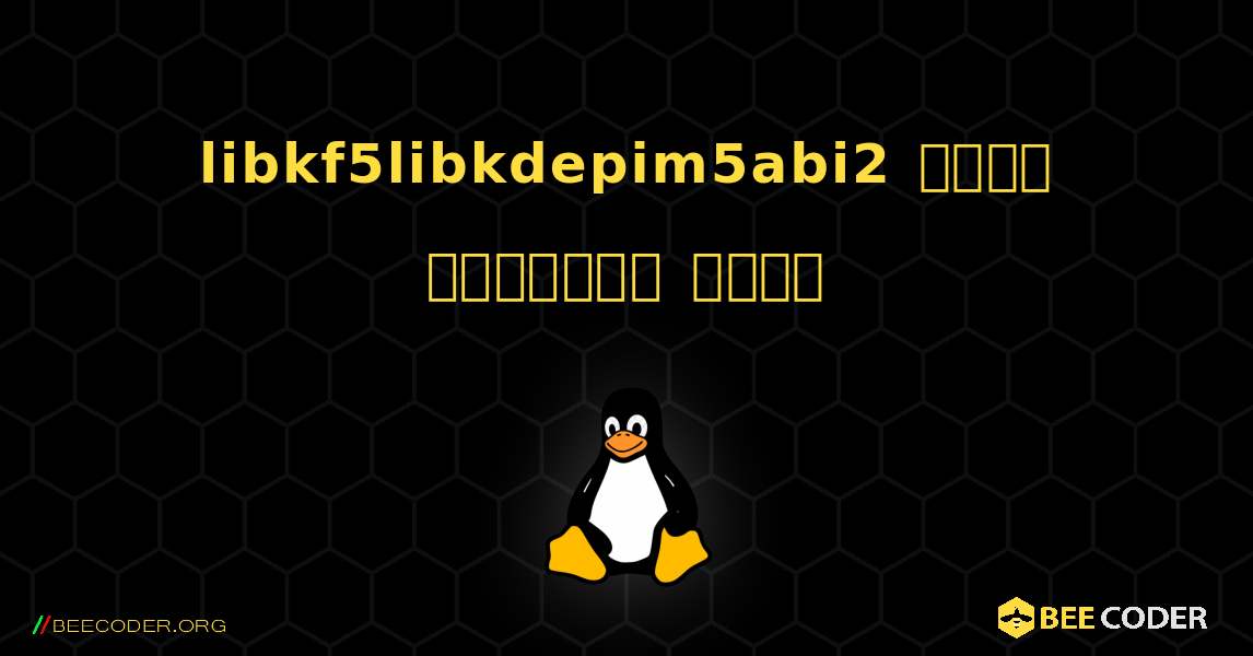 libkf5libkdepim5abi2  कैसे स्थापित करें. Linux