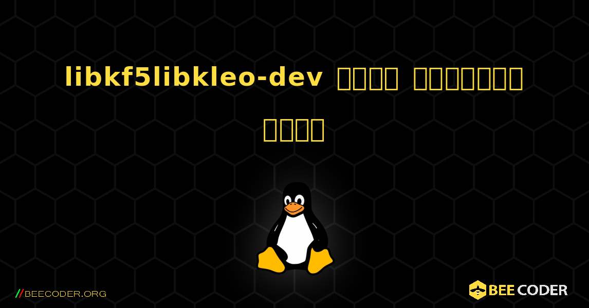 libkf5libkleo-dev  कैसे स्थापित करें. Linux
