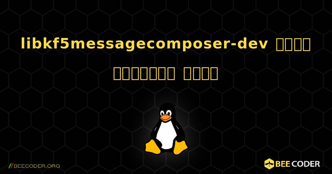 libkf5messagecomposer-dev  कैसे स्थापित करें. Linux