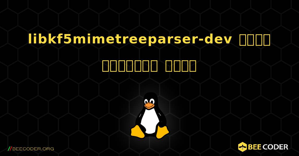 libkf5mimetreeparser-dev  कैसे स्थापित करें. Linux