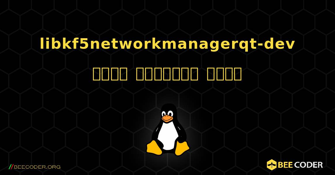 libkf5networkmanagerqt-dev  कैसे स्थापित करें. Linux