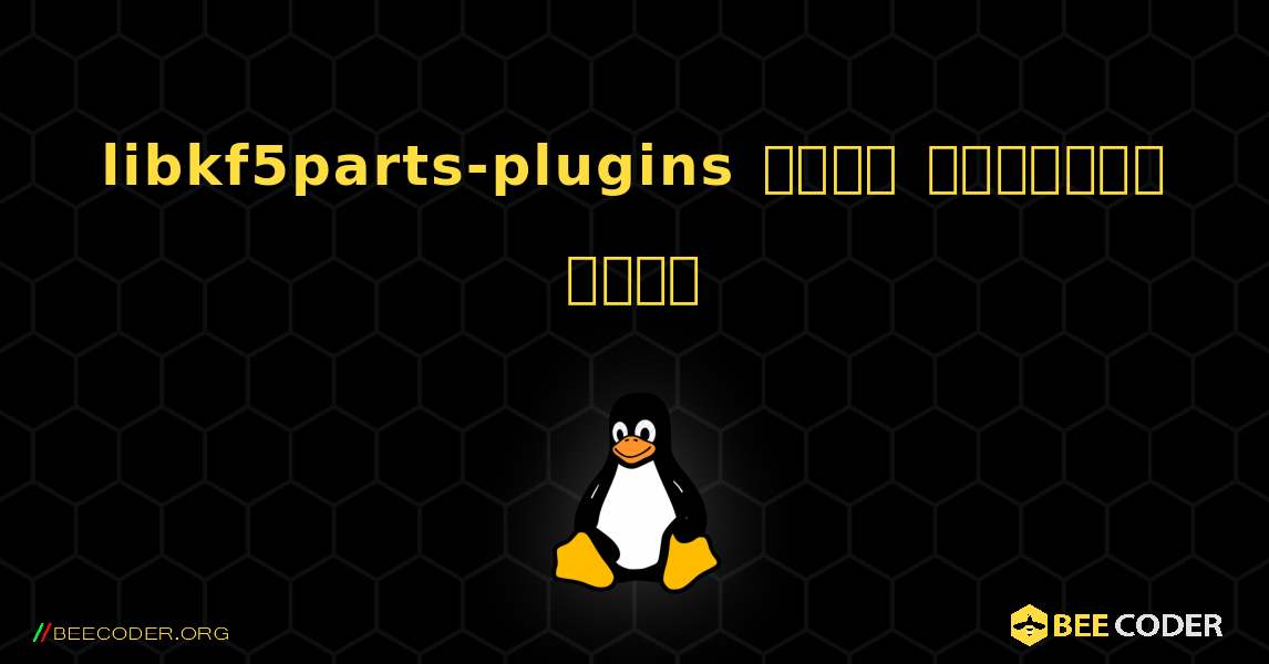 libkf5parts-plugins  कैसे स्थापित करें. Linux