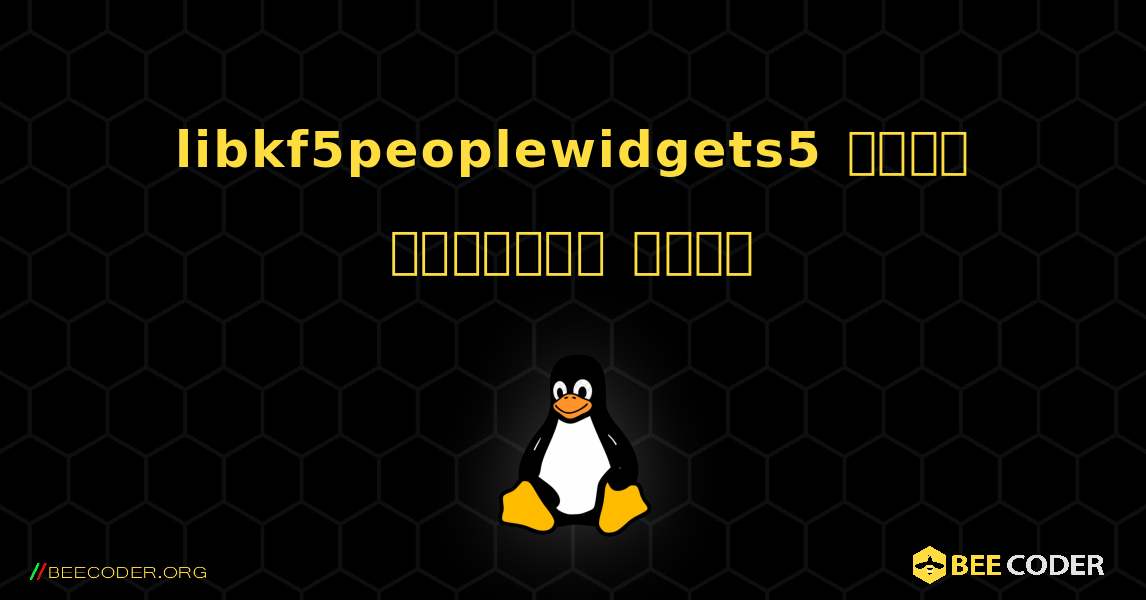 libkf5peoplewidgets5  कैसे स्थापित करें. Linux