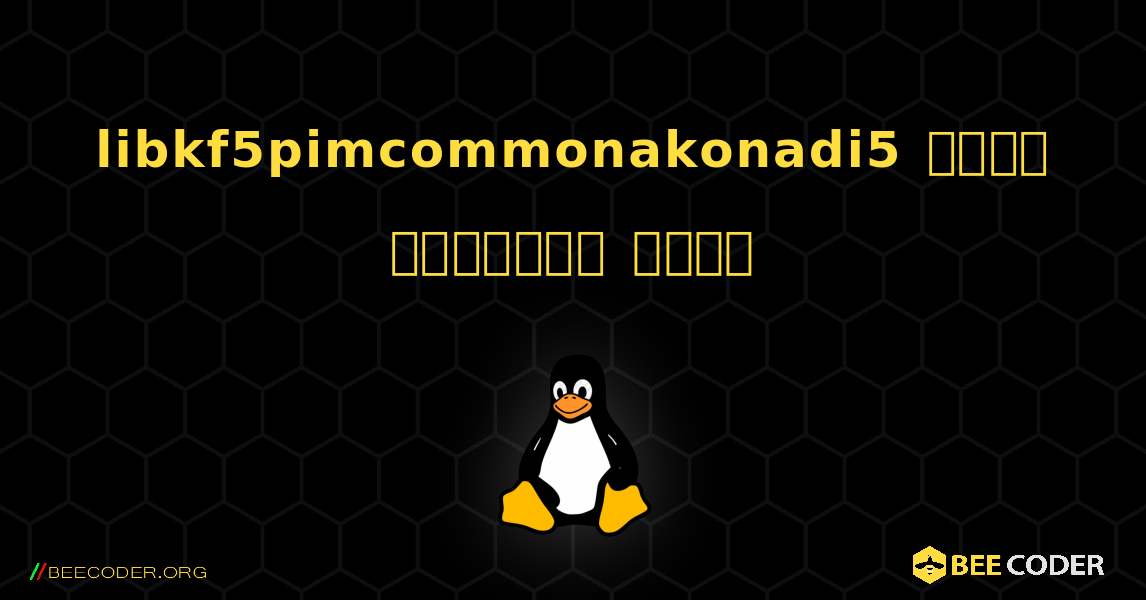 libkf5pimcommonakonadi5  कैसे स्थापित करें. Linux