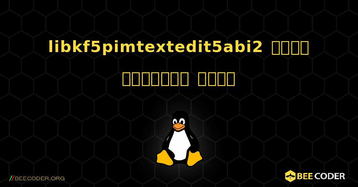 libkf5pimtextedit5abi2  कैसे स्थापित करें. Linux