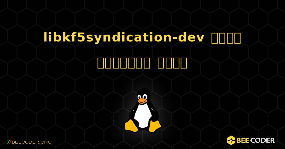 libkf5syndication-dev  कैसे स्थापित करें. Linux