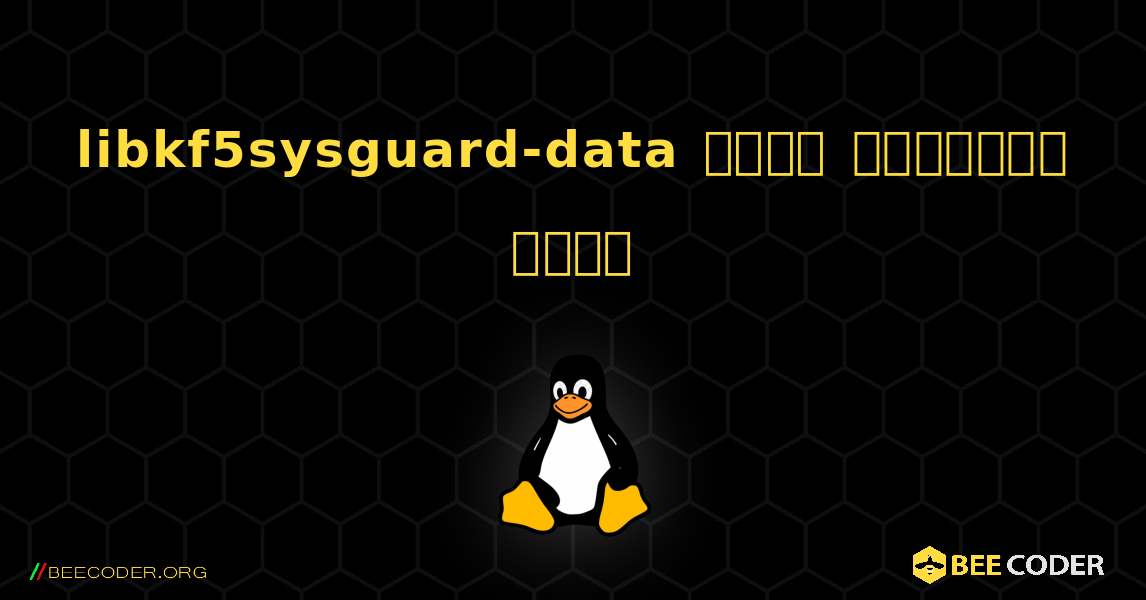 libkf5sysguard-data  कैसे स्थापित करें. Linux