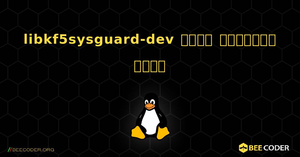 libkf5sysguard-dev  कैसे स्थापित करें. Linux