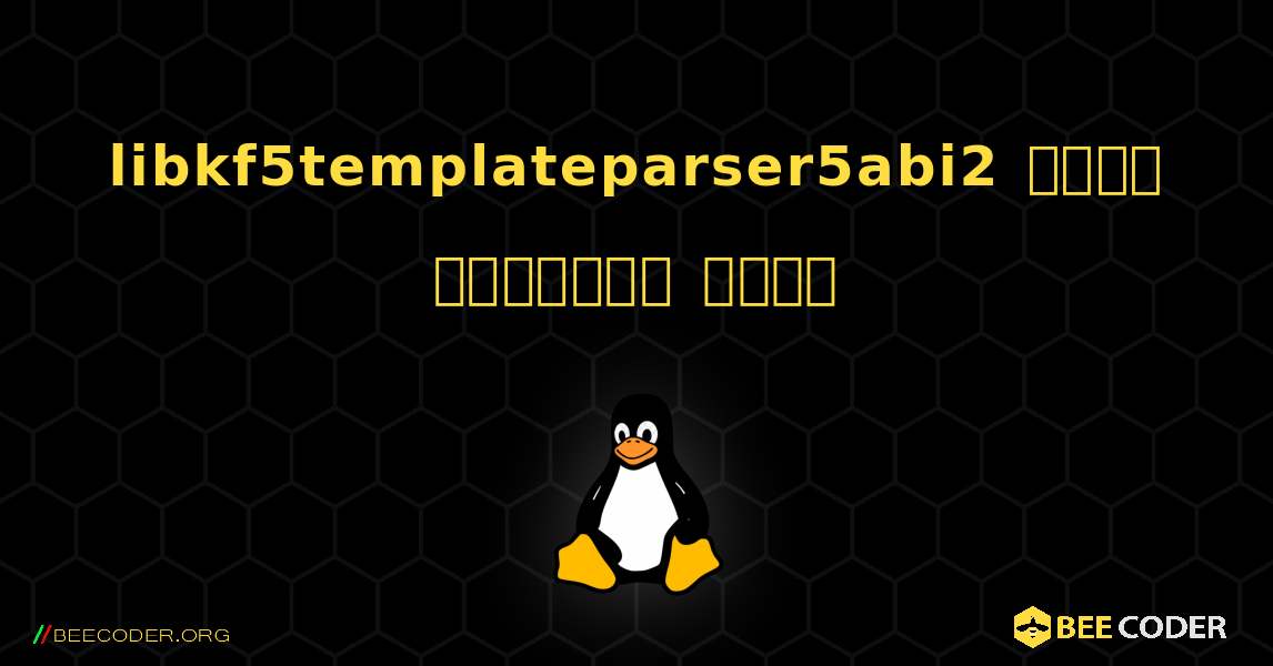libkf5templateparser5abi2  कैसे स्थापित करें. Linux