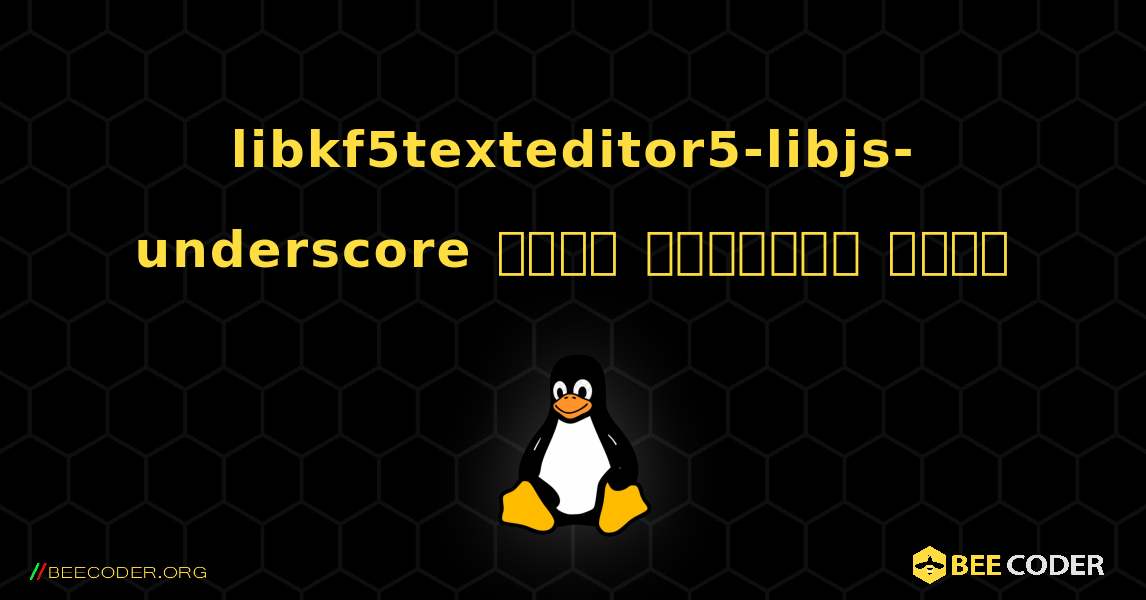 libkf5texteditor5-libjs-underscore  कैसे स्थापित करें. Linux