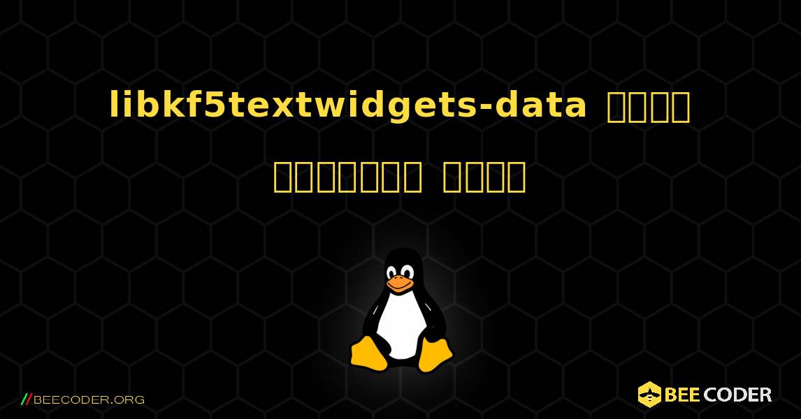 libkf5textwidgets-data  कैसे स्थापित करें. Linux
